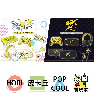 ★御玩家★現貨 HORI 寶可夢 皮卡丘 POP & COOL Switch /Lite 系列遊戲周邊