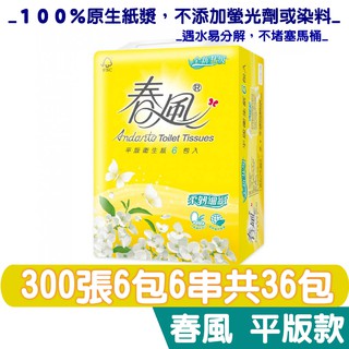 春風 柔韌細緻 衛生紙 平版 300張6包6串共36包 產品可投入馬桶 易溶 易分散 不堵塞 宅購省 箱購宅免運