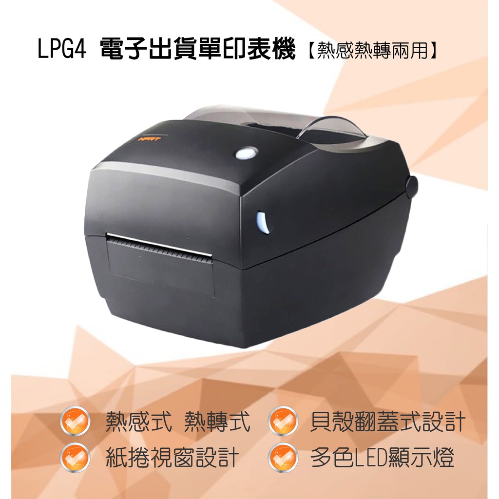 LPG4 電子出貨單印表機 熱感熱轉兩用