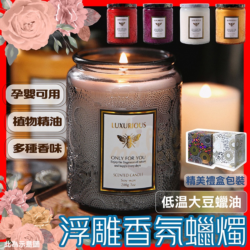 【熱銷破萬！天然大豆蠟】蠟燭 大豆蠟燭 香氛蠟燭 香薰蠟燭 大豆蠟 薰香蠟燭 芳香蠟燭 浮雕蠟燭 精油蠟燭 聖誕禮物