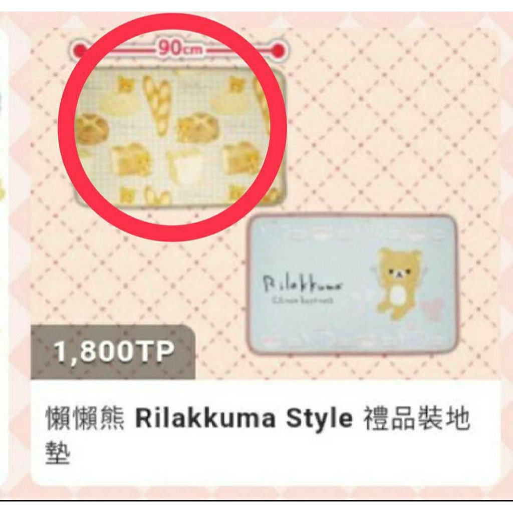 抓樂霸 Toreba 日本景品 懶懶熊 禮品裝地墊 拉拉熊地墊 腳踏墊 墊子 禮盒 送禮 禮盒包裝 交換禮物 可愛 全新