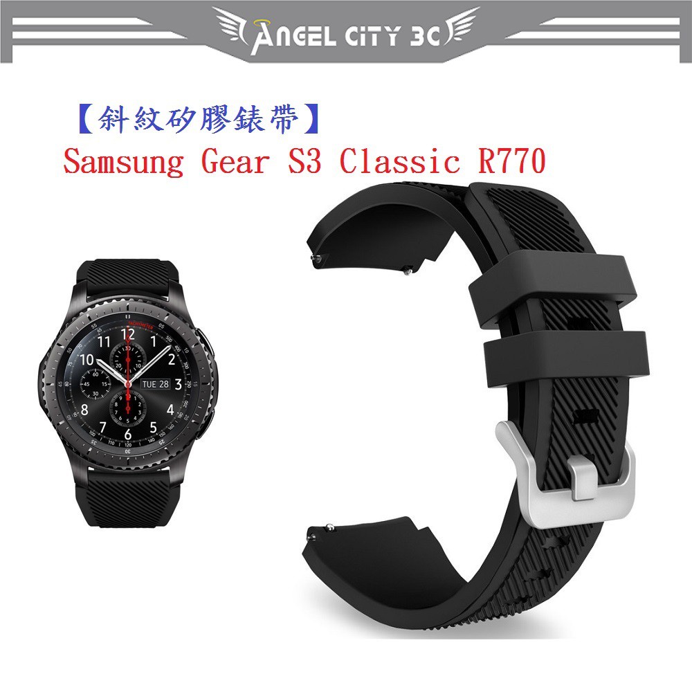 AC【斜紋矽膠錶帶】Samsung Gear S3 Classic R770 智慧 智能 22mm 手錶 純色 腕帶