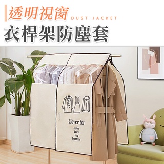 【臺灣現貨 24H】★透明可視衣桿架防塵套★【CanBuy】防塵袋 防塵罩 西裝套 掛衣袋 加厚防塵收納袋 衣套