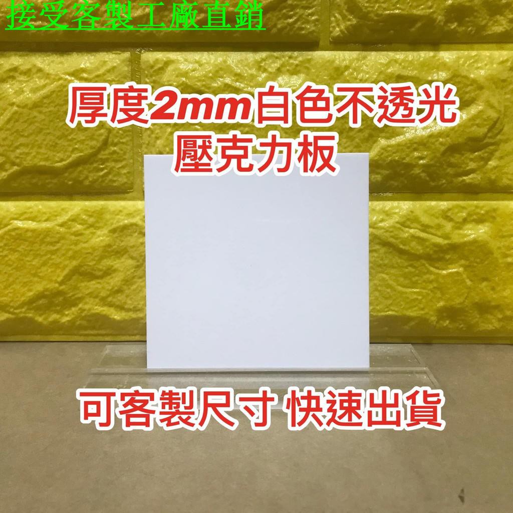 客製厚度2mm 白色不透光壓克力板a4尺寸壓克力板白色倒影板供應白板 蝦皮購物