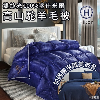 【Hilton 希爾頓】100%喀什米爾雙絲光高山駝羊毛被贈送精美被套(B0884-E35+B0830-NZ)