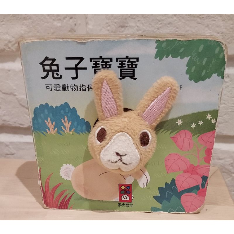 二手書籍 大象寶寶 兔兔寶寶可愛動物指偶書