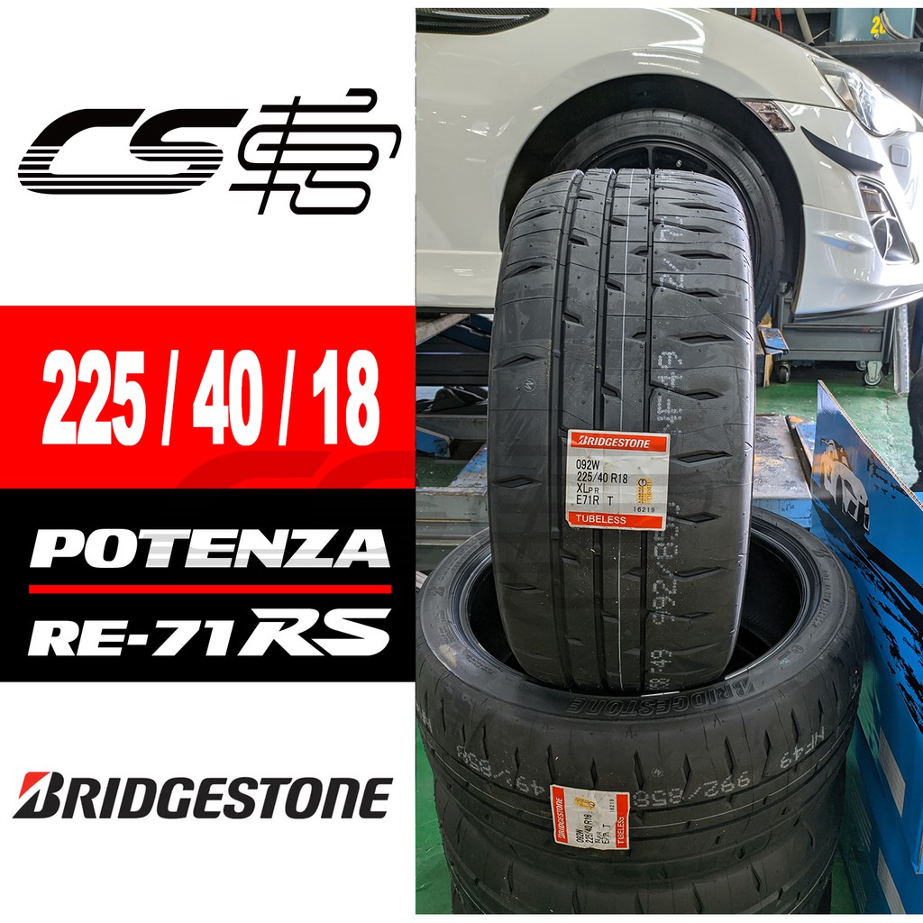 【BRIDGESTONE普利司通】 RE71RS 225/40/18 輪胎 現貨 – CS車宮