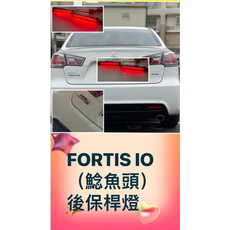 FORTIS IO(鯰魚頭）二段/三段後保桿燈