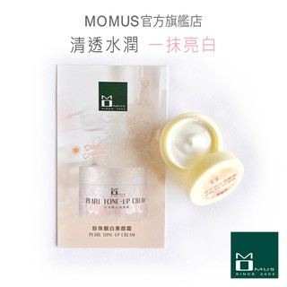 MOMUS 珍珠靚白素顏霜-體驗瓶 4ml - 日霜 提亮潤色