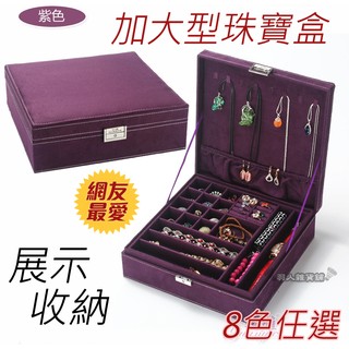 現貨！加大尺寸首飾盒 高質感絨面珠寶盒 戒指項鍊手鐲收納盒 店家展示架 木質彷麂皮飾品盒 夜市擺攤 交換禮物