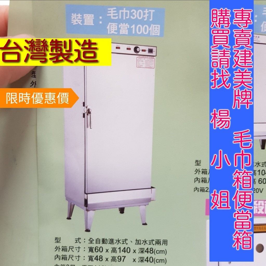 私訊聊最優惠價)建美省電 毛巾３０打 便當１００個 自動／加水式 蒸氣箱 蒸毛巾箱 蒸便當機 蒸毛巾機 蒸便當箱 電熱箱