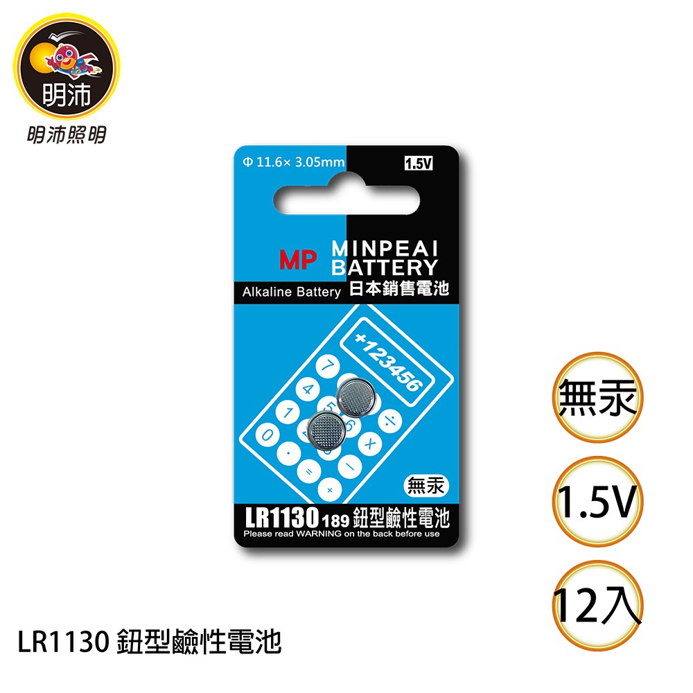 【明沛】LR1130 鈕扣型鹼性電池-1.5V鹼性電池-1卡2顆裝