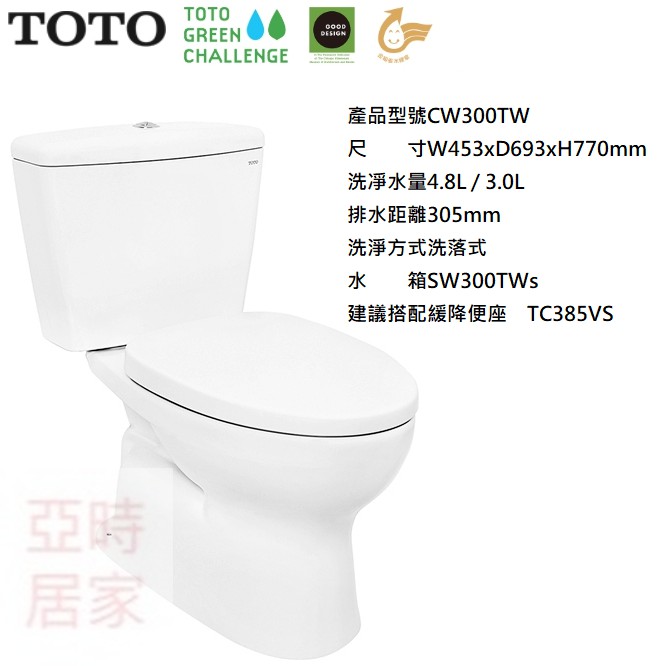 äºžæ™‚å±…å®¶ Toto å°ç£æ±é™¶åˆ†é›¢å¼é¦¬æ¡¶cw300tw åŒ—å€å…é‹è²»å¯è²¨åˆ°ä»˜æ¬¾ ä¸å«é¦¬æ¡¶è