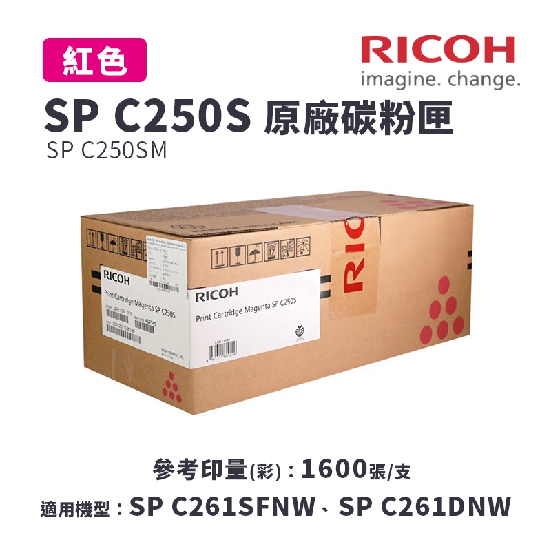 【有購豐-公司貨】RICOH 理光 SP C250S /C250SM 原廠紅色碳粉匣｜適C261SFNW、C261DNW