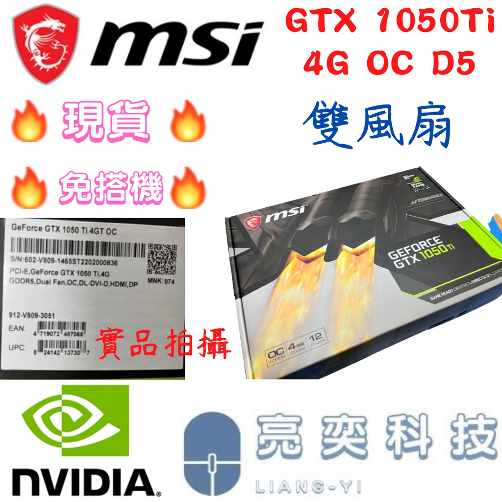 💚【亮奕科技】💛 微星 MSI GTX 1050Ti 4G OC D5 獨立顯卡【雙風扇】