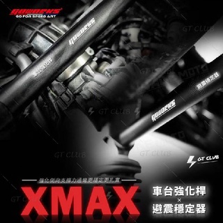 ▸GT CLUB◂Go-works 佐藤國際 XMAX 後避震穩定器 車臺強化桿 穩定器 強化桿 後避震 車臺