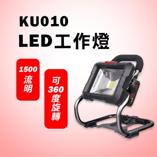卡勝 KU010.9 工作燈 1500流明 LED燈 照明 免插電 直流電 可用威克士電池 大腳板 螢宇五金