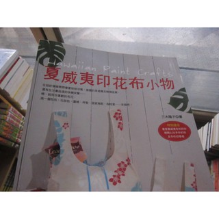 【一品冊】《夏威夷風印花布小物》│雅書堂│三木陽子 (R458)