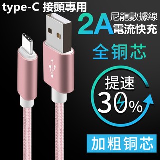 type-c傳輸線 2A充電線 2米尼龍編織線 數據線 安卓線 Micro USB Type-C Type C 快充線