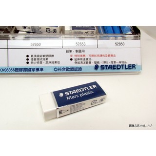 【圓融文具小妹】德國 STAEDTLER 施德樓 唯一不含 塑化劑 NO.1 製圖塑膠擦 橡皮擦 大款 MS52650
