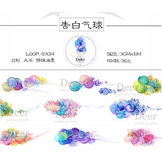 【加購】Deer麋鹿和紙膠帶 告白氣球(循環分裝)