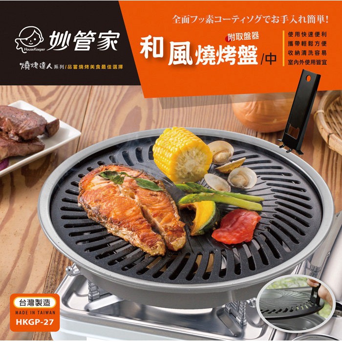 【綠樹蛙戶外】 妙管家 和風燒烤盤(中)/烤肉盤HKGP-27 #露營烤盤 #烤盤