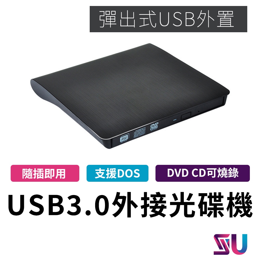 USB 3.0 外接光碟機【送保護套】外接 光碟機 usb 3.0 外接式DVD燒錄機  DVD/CD 刻錄機 即插即用