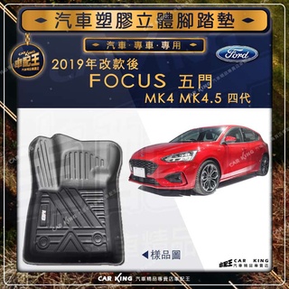 2019年改款後 FOCUS MK4 MK4.5 四代 五門旅行車 FORD福特汽車立體塑膠防水腳踏墊腳墊地墊全包圍3D