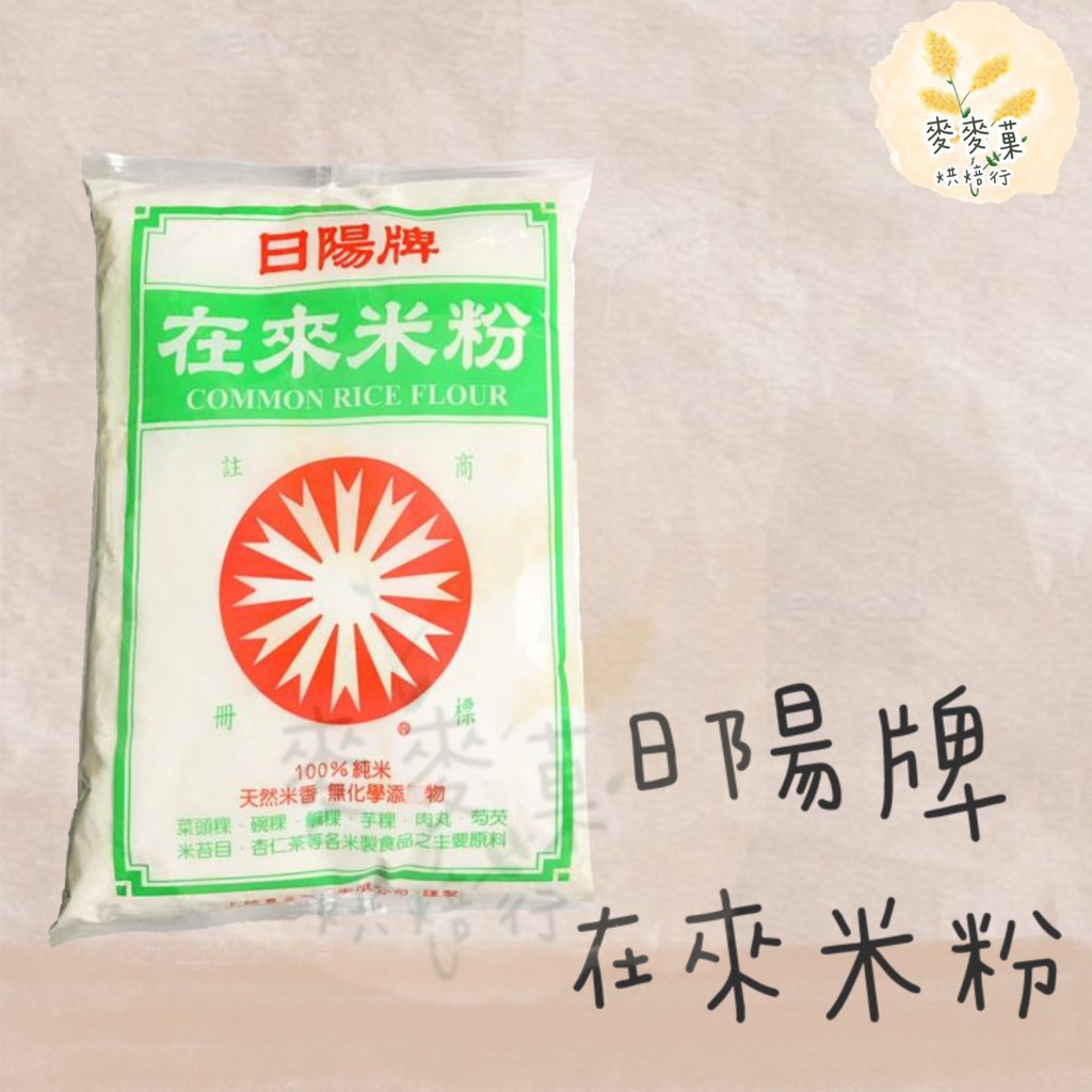 麥麥菓烘焙行-日陽牌在來米粉 600g 100%純米 特價到6月
