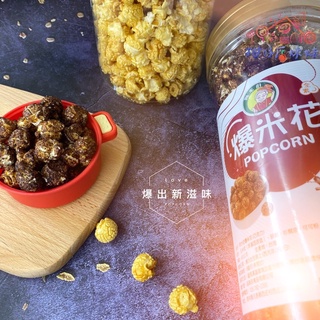 阿水伯 爆米花 popcorn 焦糖 巧克力 蘑菇 玉米 可可 甜味 點心 追劇點心 零食 零嘴
