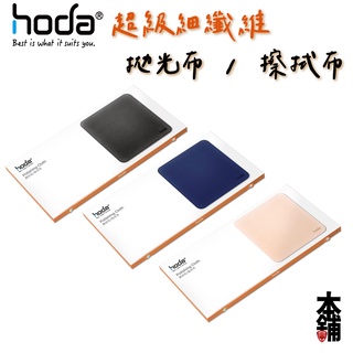 hoda 螢幕清潔 拋光布 擦拭布