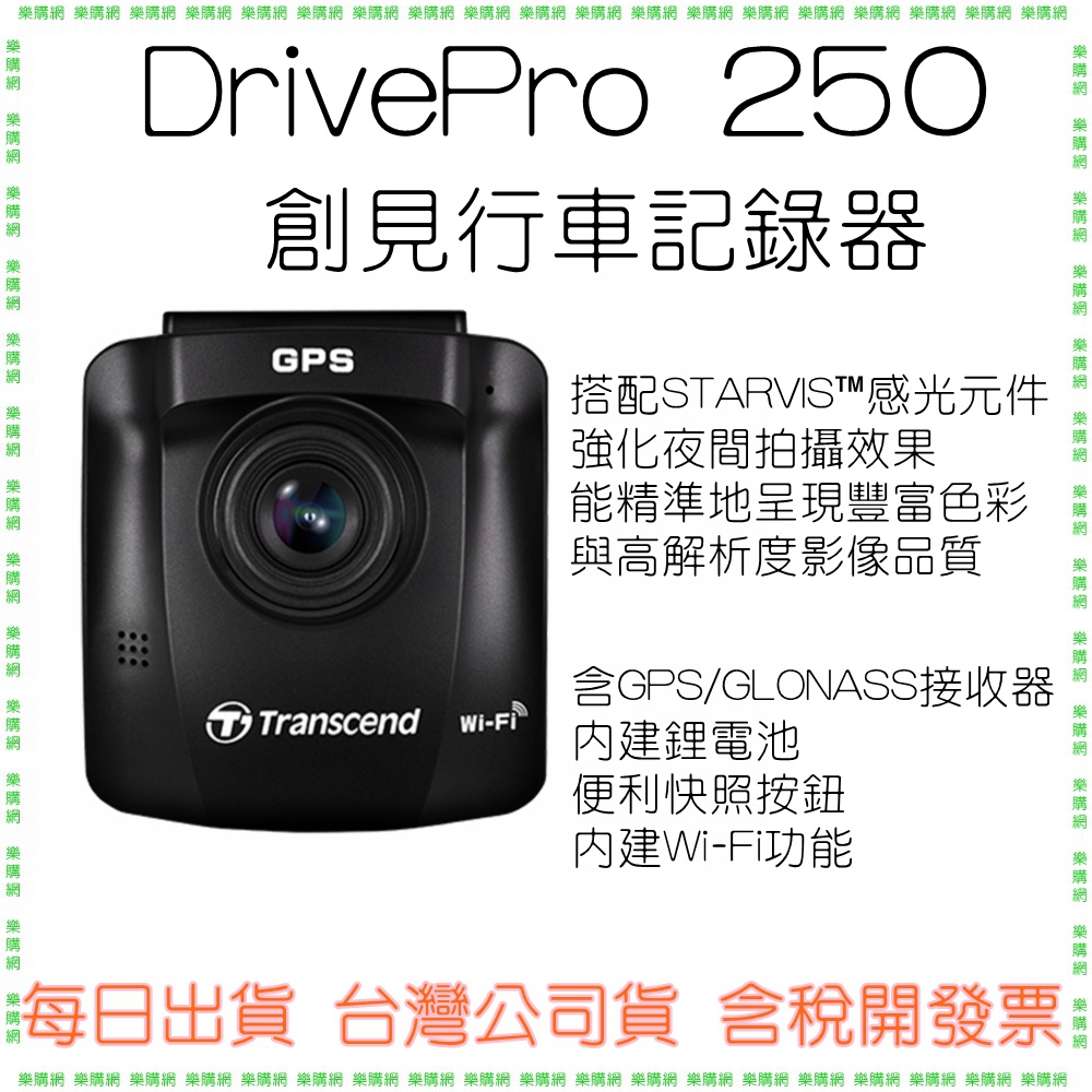 【內附32G】創見 DrivePro 250 WiFi 行車記錄器 F2.0大光圈GPS軌跡紀錄 兩年保固 140度廣角