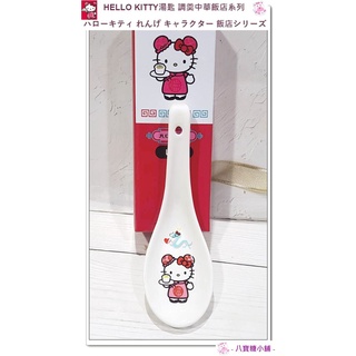 湯匙 HELLO KITTY 陶瓷湯匙 凱蒂貓 調羹 中華飯店系列俏皮包子頭款 Sanrio 現貨 八寶糖小舖