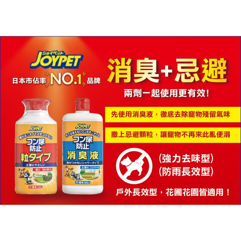 "沃夫-妙樂" 日本寵倍家 Joypet 防止入侵消臭忌避劑-液狀(500ml) 粒狀(250g) 防止犬貓大小便