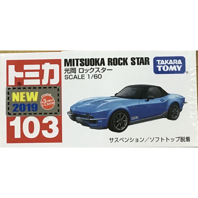 現貨 TOMICA 103 MITSUOKA ROCK STAR 多美小汽車