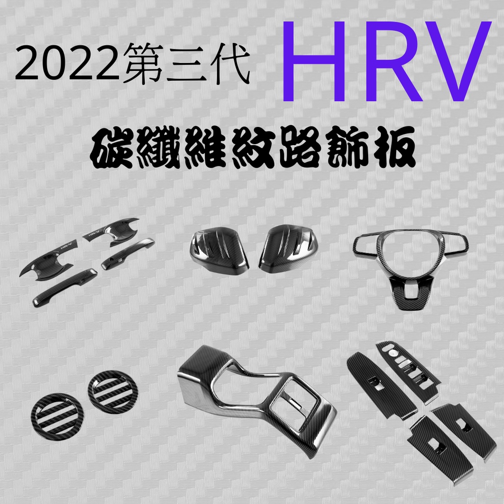 [公司貨] HRV 改裝 HONDA  HRV碳纖維飾板 汽車裝飾 汽車防刮 汽車改裝 車貼 本田 HRV honda