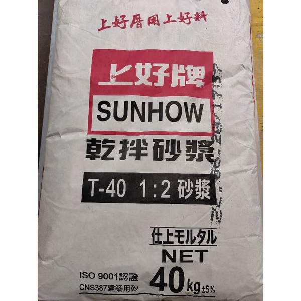 上好牌T-40乾拌水泥砂（細）DIY 修繕 水泥盆原料 店到店限重5kg