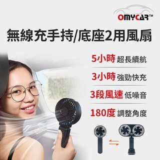 【OMyCar】無線充手持/底座2用風扇(手持風扇 USB風扇 迷你風扇 隨身風扇 小電扇)R3D197【小豪汽車百貨】