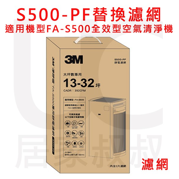3M S500-PF 淨呼吸 全效型空氣清淨機-專用替換濾網 適用機型：FA-S500 2片裝 濾網 居家叔叔 附發票