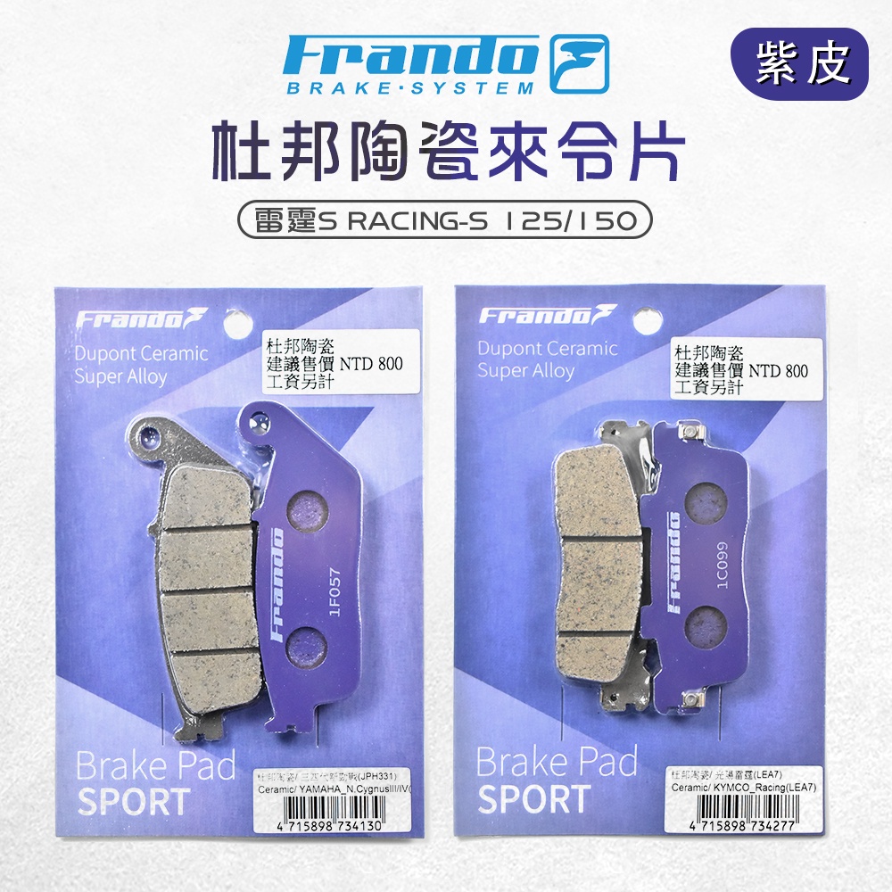 FRANDO 杜邦 來令 來另 煞車皮 前碟 後碟 套裝組 雷霆S RACING S RCS 紫皮