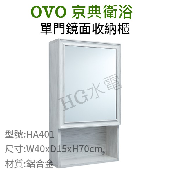 🔸HG衛浴🔸 OVO 京典衛浴 單門鏡面收納櫃 HA401