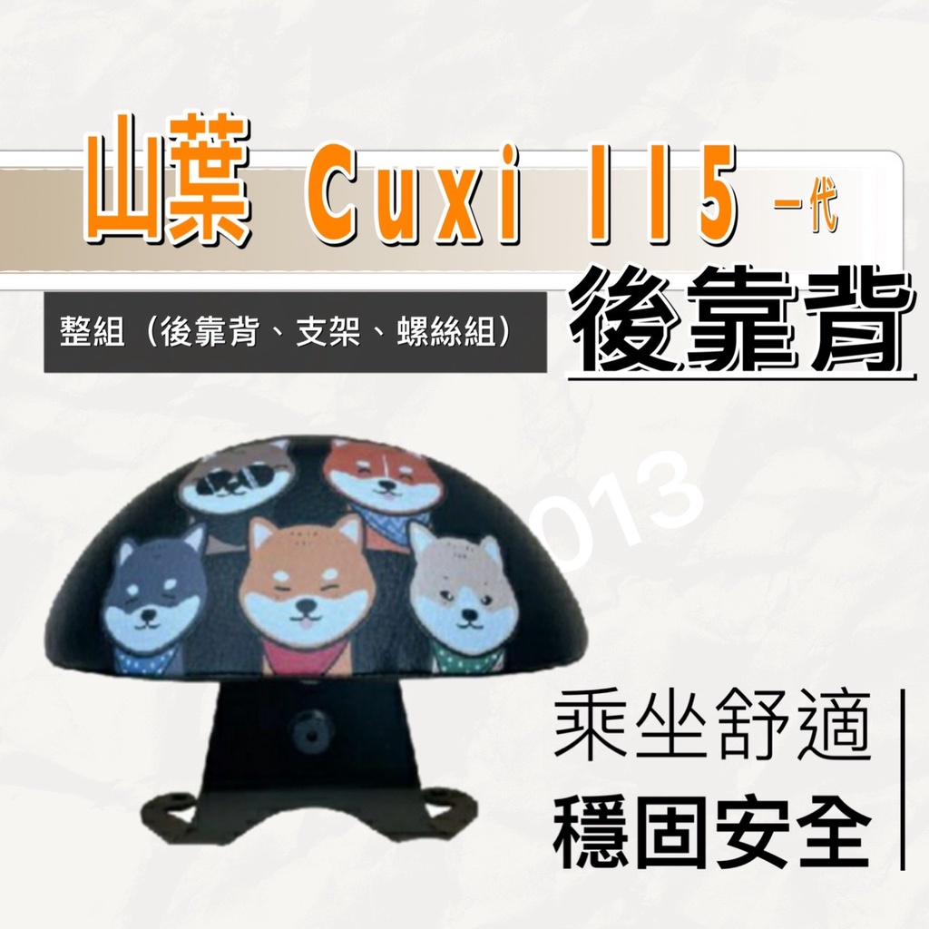 現貨🎯 山葉 CUXI 115 一代 🎯 後靠背 後靠墊 不後倒 小饅頭 半月型 靠腰 椅背 扶手 支架 靠墊 靠枕