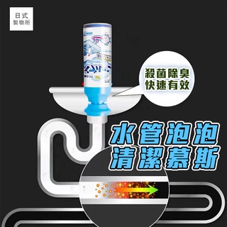 日式製物所【B3】水管泡泡清潔慕斯 管道除臭劑 按壓清潔慕斯 排水管 管道疏通清潔劑 廚房下水道清潔 除菌消臭 水管清潔