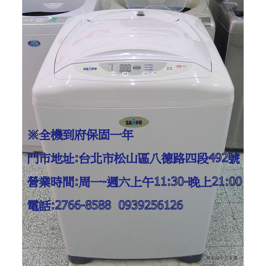萬家福中古家電(松山店) -聲寶 12KG 直立洗衣機 WMA-122F