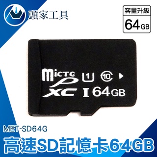 《頭家工具》工業內視鏡用 影音器材 microSD MET-SD64G sd 隨身碟 高耐用 隨身碟卡 高速sd卡