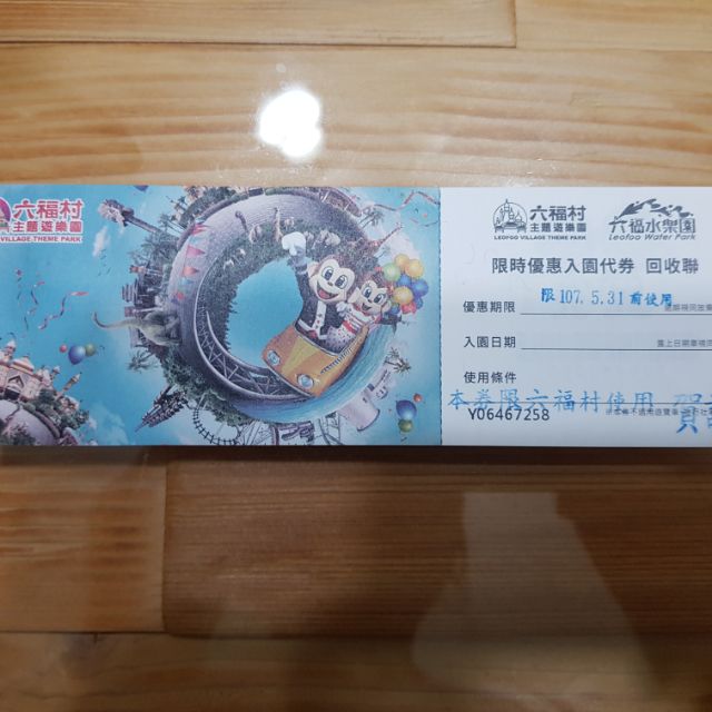 六福村主題遊樂園門票(2018/5/31前使用)平假日春節皆可使用