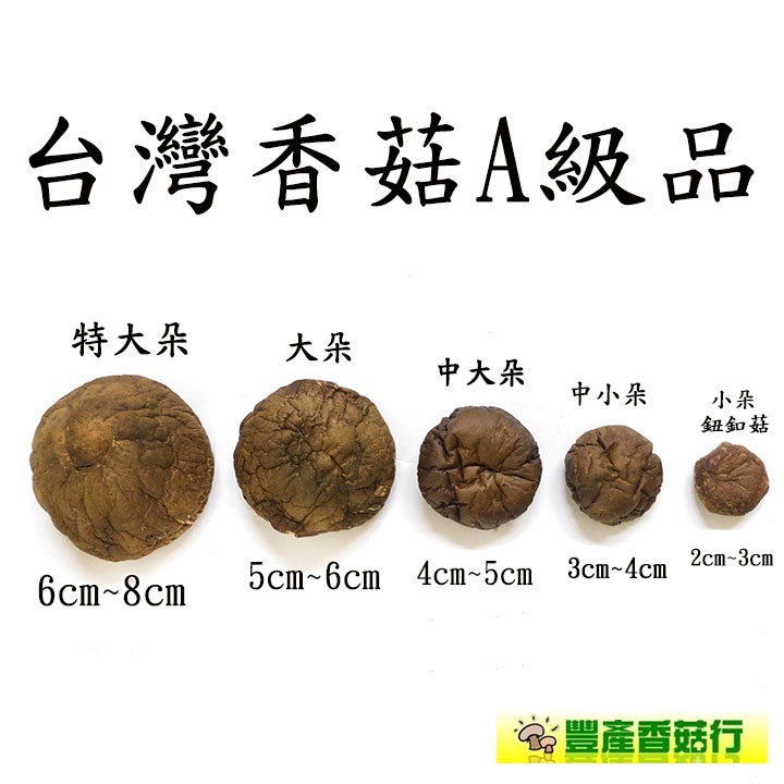 -台灣埔里香菇(半斤裝)A級品- 黑早品種，菇肉較厚，香味佳，品質好，香菇雞、煮湯快炒包肉粽的好食材，送禮自用兩相宜。