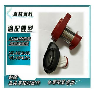 濾網 適用 CHIMEI奇美 2in1 無線 吸塵器 VC-HC4LS0 VC-HP4LSA 他牌原廠貨源