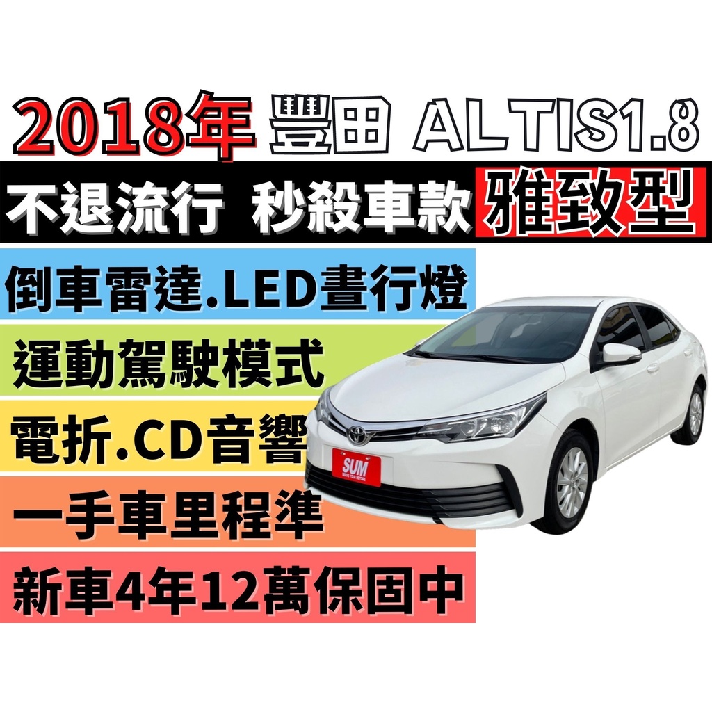 TOYOTA ALTIS ✅11.5代✅ALTIS 1.8✅VVTI✅國民神車✅年輕人喜愛的熱血座駕✅里程保證✅免頭款