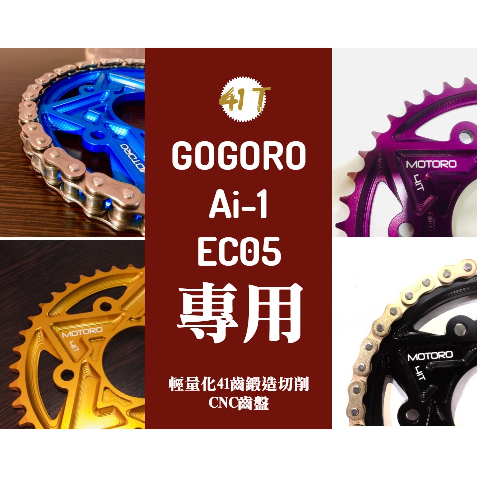 【現貨】MOTORO 航太鋁合金齒盤 41T 齒盤 Gogoro2 Ai1 EC05 輕量化齒盤 鍛造切削 提升加速